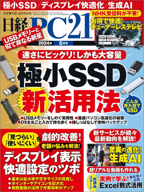 最新刊】日経PC21（ピーシーニジュウイチ） 2024年5月号 [雑誌] - 実用