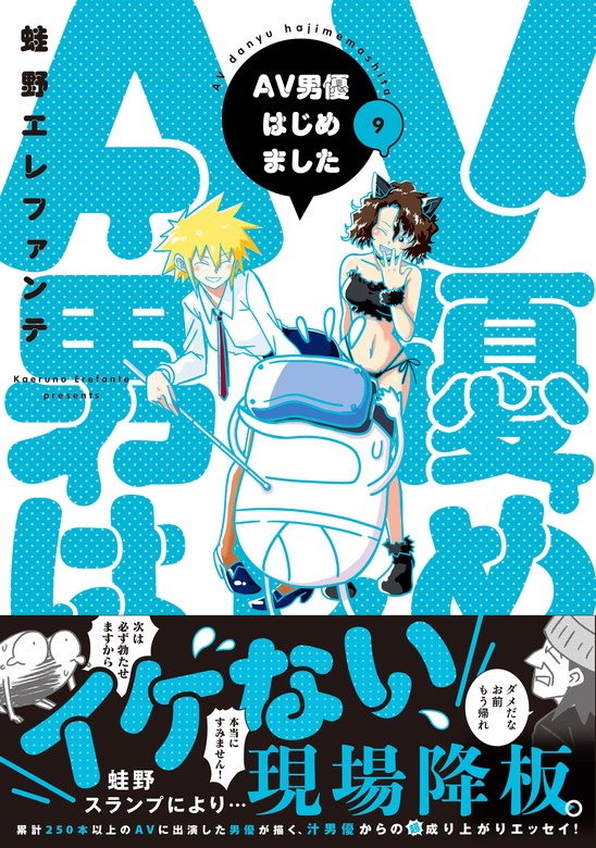 最新刊】AV男優はじめました 9巻【電子特典付き】 - マンガ（漫画） 蛙野エレファンテ（バンチコミックス）：電子書籍試し読み無料 -  BOOK☆WALKER -