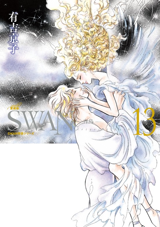 SWAN ―白鳥― 愛蔵版 13巻 - マンガ（漫画） 有吉京子：電子書籍試し読み無料 - BOOK☆WALKER -