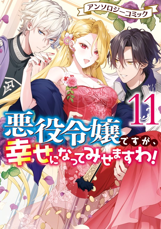 最新刊】悪役令嬢ですが、幸せになってみせますわ！ アンソロジー