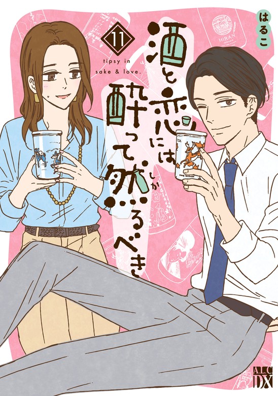 最新刊】酒と恋には酔って然るべき【電子単行本】 11 - マンガ（漫画） はるこ/美波はるこ（A.L.C. DX）：電子書籍試し読み無料 -  BOOK☆WALKER -