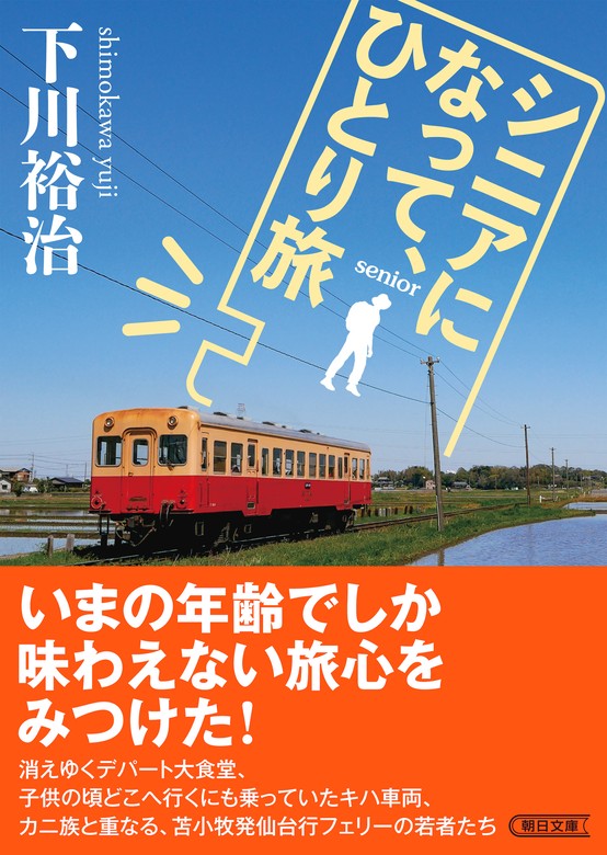 シニアになって、ひとり旅