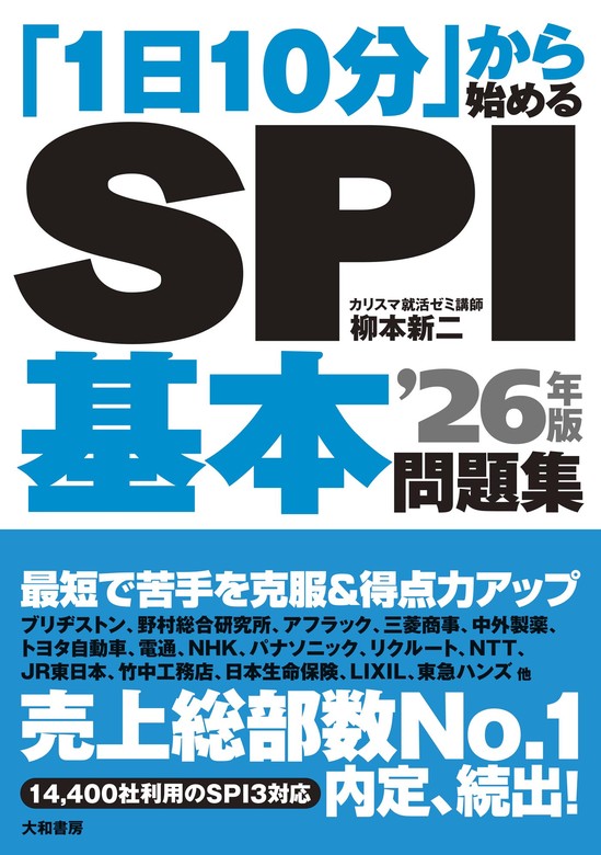 柳本新二の超SPI3問題集 一部上場企業志望者向け! - 人文