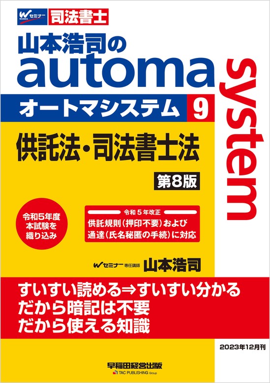 山本浩司のオートマシステム ９ 供託法・司法書士法 第8版 - 実用 山本