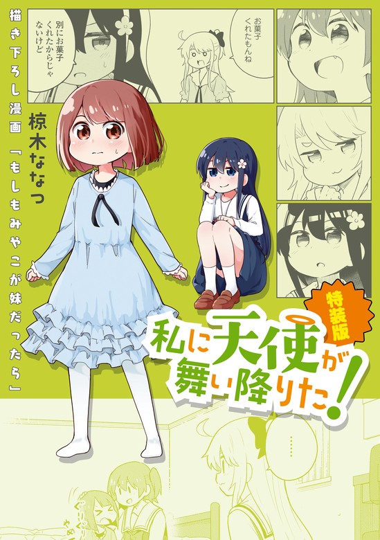 【最新刊】「もしもみやこが妹だったら」私に天使が舞い降りた! 特