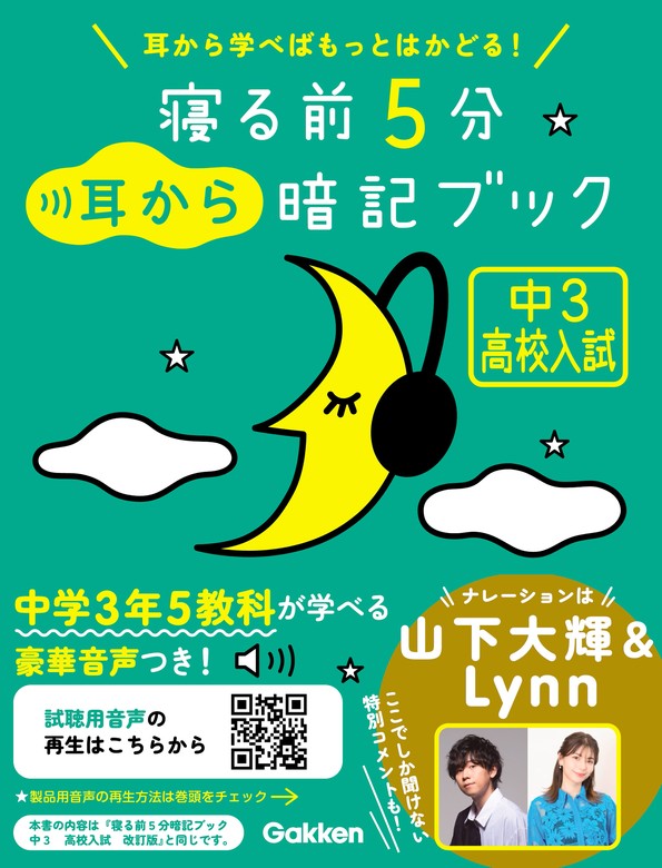 最新刊】寝る前5分耳から暗記ブック 中3 高校入試 英語・数学・理科