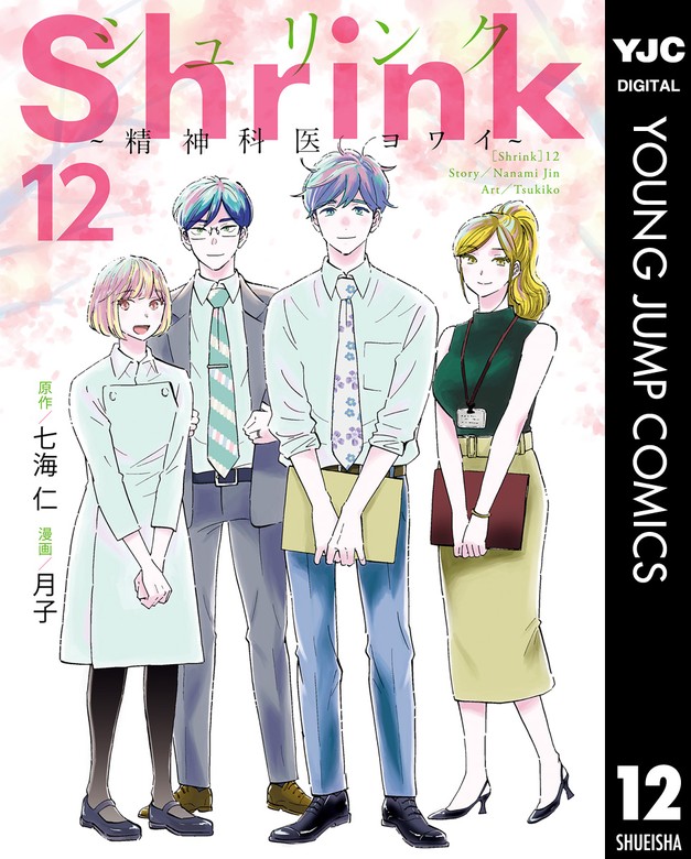 最新刊】Shrink～精神科医ヨワイ～ 12 - マンガ（漫画） 七海仁/月子 