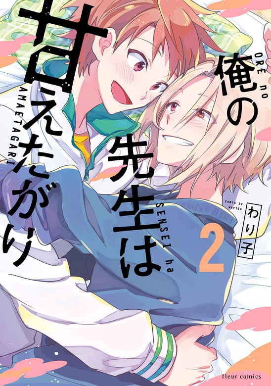 俺の先生は甘えたがり2、3巻セット 小冊子付 - その他