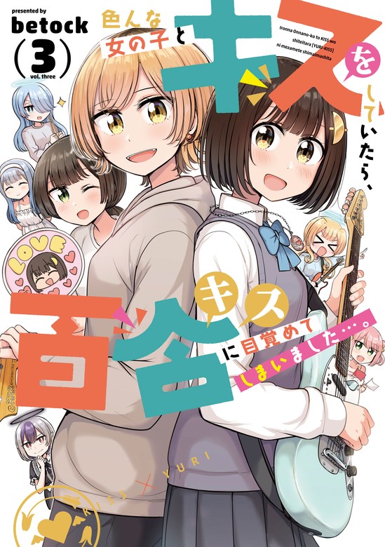 【最新刊】色んな女の子とキスをしていたら、百合キスに目覚めて 