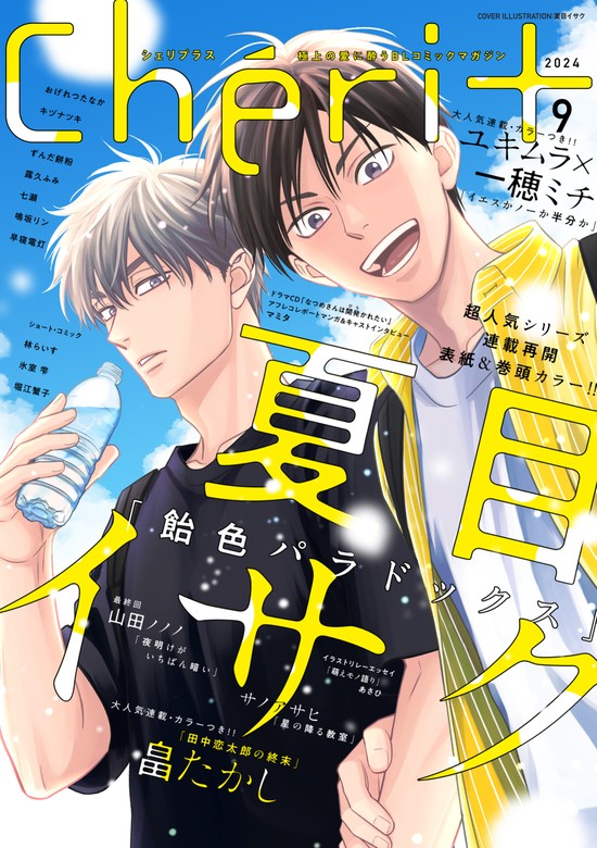 最新刊】シェリプラス 2024年9月号［期間限定］ - マンガ（漫画）、BL（ボーイズラブ）  夏目イサク/畠たかし/ユキムラ/一穂ミチ/山田ノノノ/キヅナツキ/露久ふみ/サノアサヒ/おげれつたなか/早寝電灯/七瀬/ずんだ餅粉/鳴坂リン/牧夫紺/林らいす/氷室雫/堀江蟹子/あさひ  ...