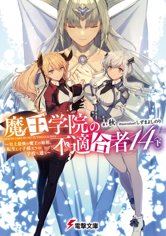 魔王学院の不適合者14〈下〉 ～史上最強の魔王の始祖、転生して子孫たちの学校へ通う～ - ライトノベル（ラノベ）  秋/しずまよしのり（電撃文庫）：電子書籍試し読み無料 - BOOK☆WALKER -