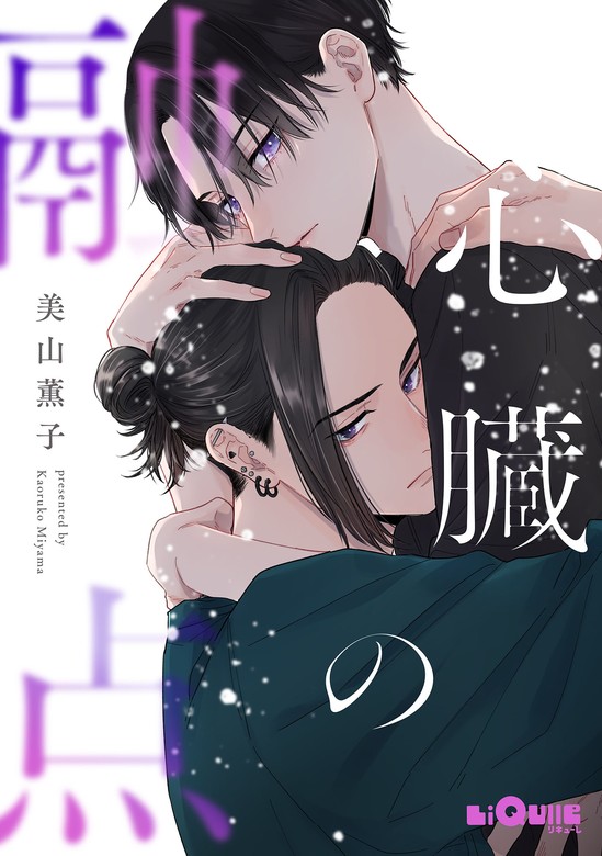 心臓の融点 - マンガ（漫画）、BL（ボーイズラブ） 美山薫子（LiQulle