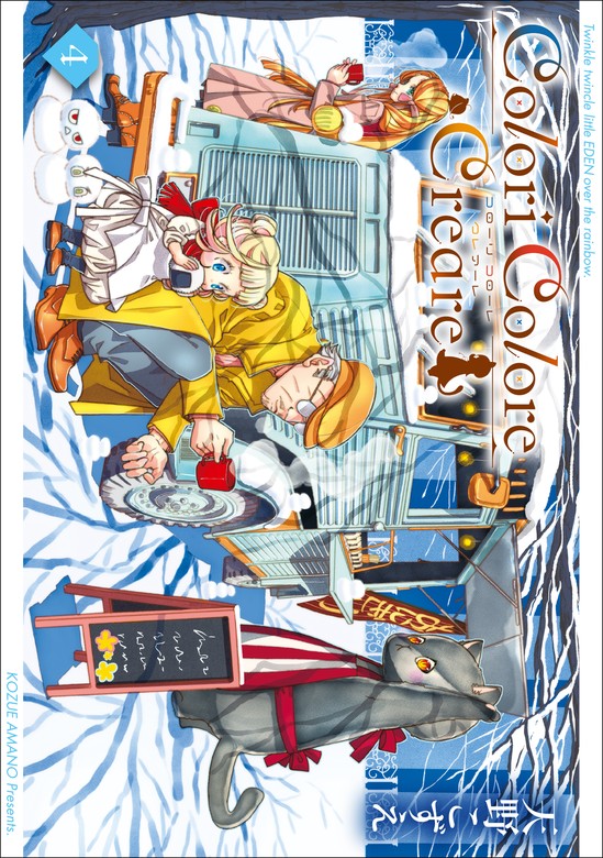 最新刊】Colori Colore Creare 4巻 - マンガ（漫画） 天野こずえ