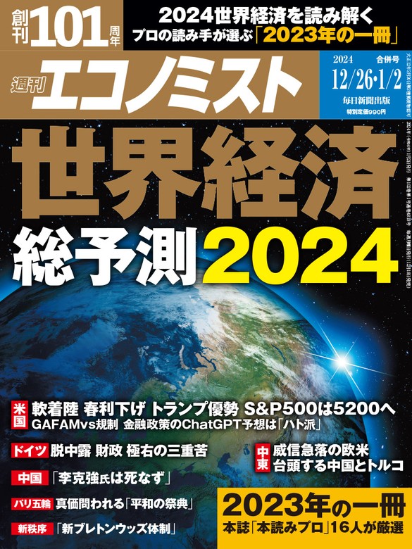 週刊エコノミスト2023年12／26・2024年1／2合併号 - 実用 エコノミスト