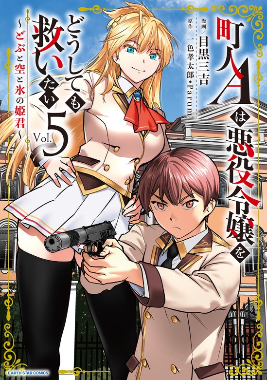 最新刊】町人Ａは悪役令嬢をどうしても救いたい ～どぶと空と氷の姫君 