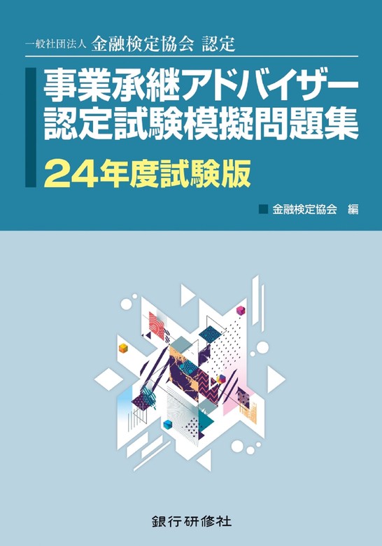 事業承継アドバイザー認定試験模擬問題集（銀行研修社） - 実用│電子書籍無料試し読み・まとめ買いならBOOK☆WALKER