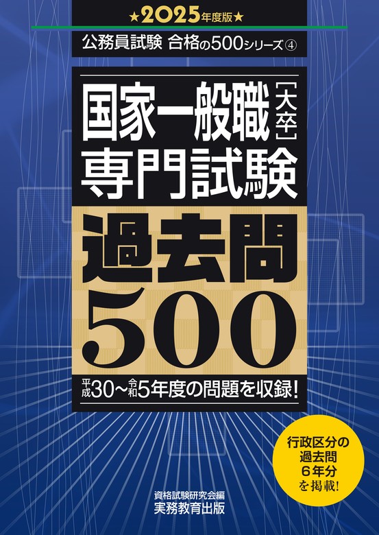 国家一般職［大卒］専門試験 過去問500（2025年度版） - 実用 資格試験研究会：電子書籍試し読み無料 - BOOK☆WALKER -