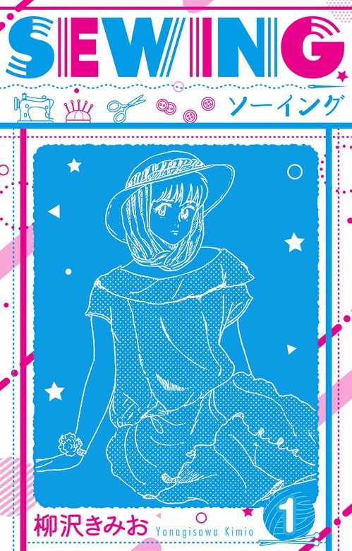 期間限定 無料お試し版】SEWING 新装版 1 - マンガ（漫画） 柳沢きみお（SMART COMICS）：電子書籍ストア -  BOOK☆WALKER -