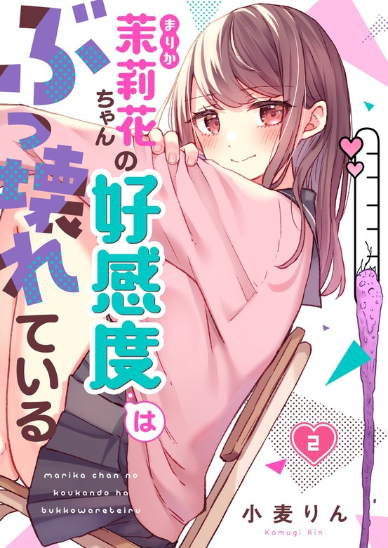 フルカラー】茉莉花ちゃんの好感度はぶっ壊れている２ - マンガ（漫画） 小麦りん（トライゾン）：電子書籍試し読み無料 - BOOK☆WALKER -