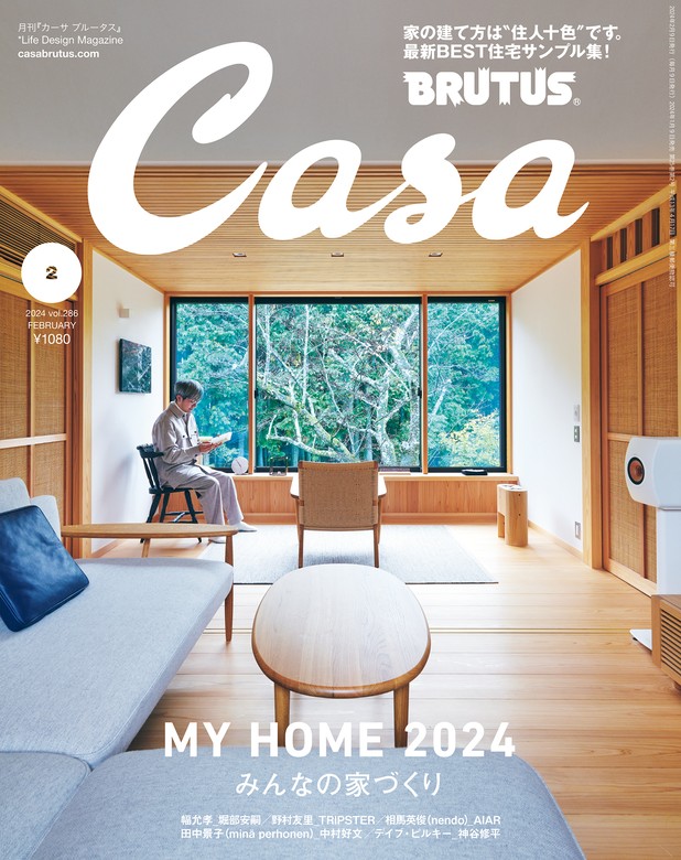 Casa BRUTUS(カーサ ブルータス) 2024年 2月号 [みんなの家づくり