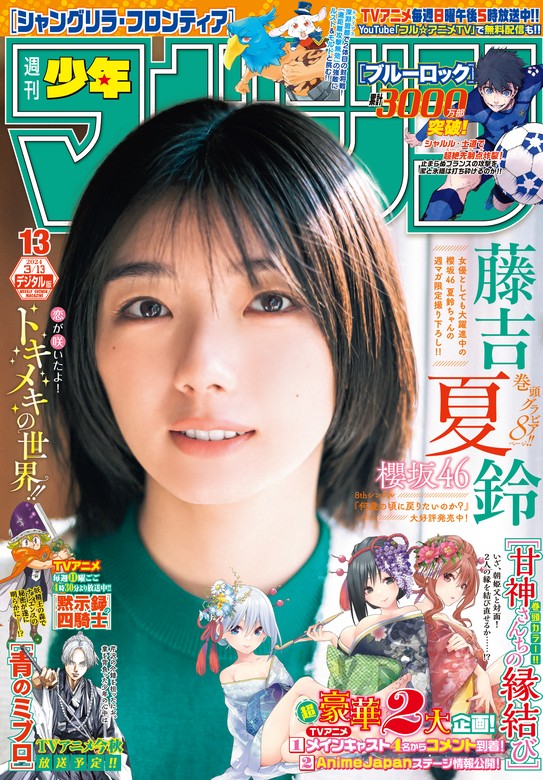 週刊少年マガジン 14号 表紙 沢口愛華 - 週刊誌