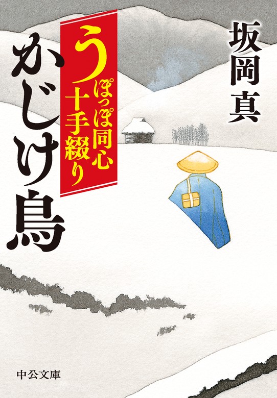 最新刊】うぽっぽ同心十手綴り かじけ鳥 - 文芸・小説 坂岡真（中公