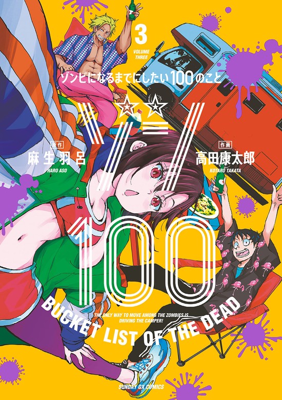 マンガ ゾン100～ゾンビになるまでにしたい100のこと～（３ 