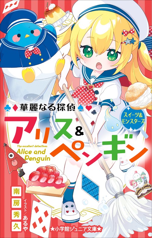 最新刊】小学館ジュニア文庫 華麗なる探偵アリス＆ペンギン スイーツ 