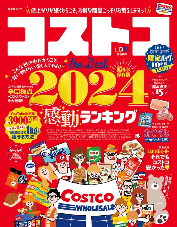 最新刊】晋遊舎ムック コストコ the Best 2024 - 実用 晋遊舎（晋遊舎