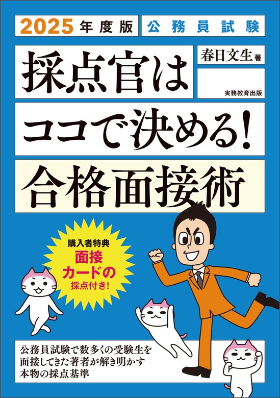 公務員試験 採点官はココで決める！ 合格面接術 2025年度版 - 実用