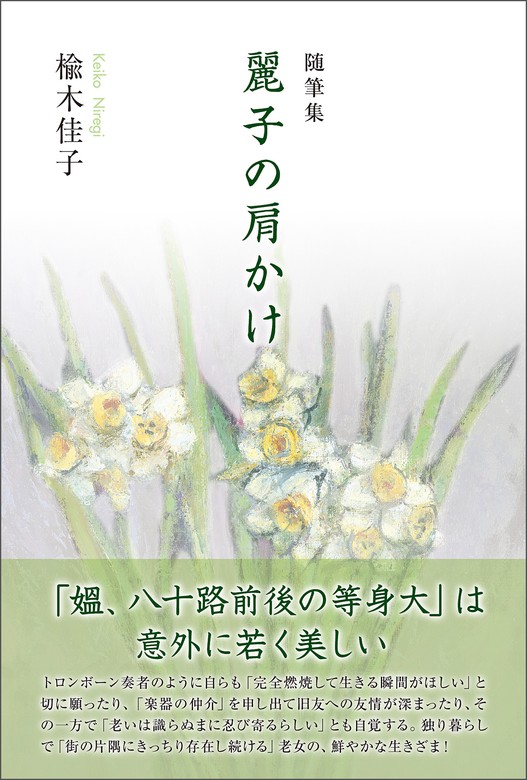 随筆集 麗子の肩かけ - 文芸・小説 楡木佳子：電子書籍試し読み無料 - BOOK☆WALKER -