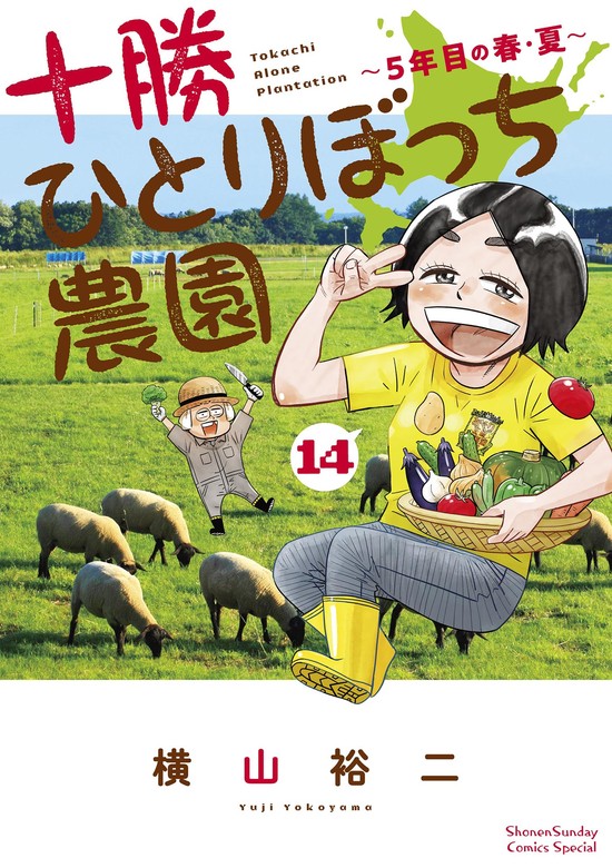 【最新刊】十勝ひとりぼっち農園（１４） - マンガ（漫画） 横山 
