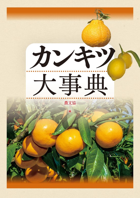 カンキツ大事典 - 実用 農文協：電子書籍試し読み無料 - BOOK☆WALKER -