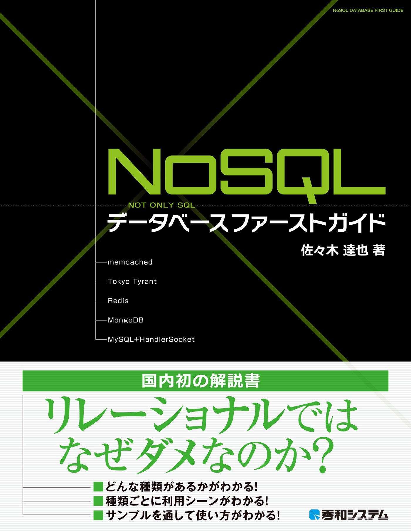 Nosqlデータベース ファーストガイド 佐々木達也 電子書籍ストア Book Walker