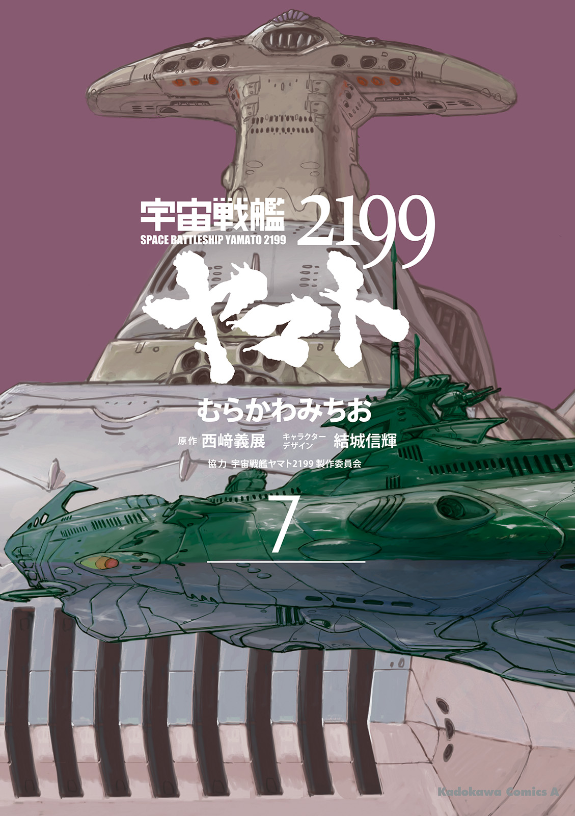 宇宙戦艦ヤマト2199｜読売新聞 朝刊15段広告 2014.12.11
