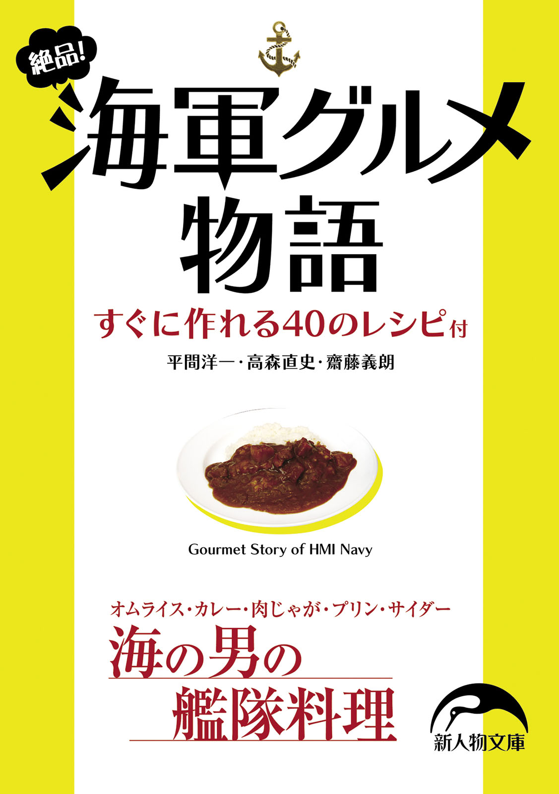 絶品 海軍グルメ物語 平間洋一 高森 直史 齋藤 義朗 新人物文庫 電子書籍ストア Book Walker