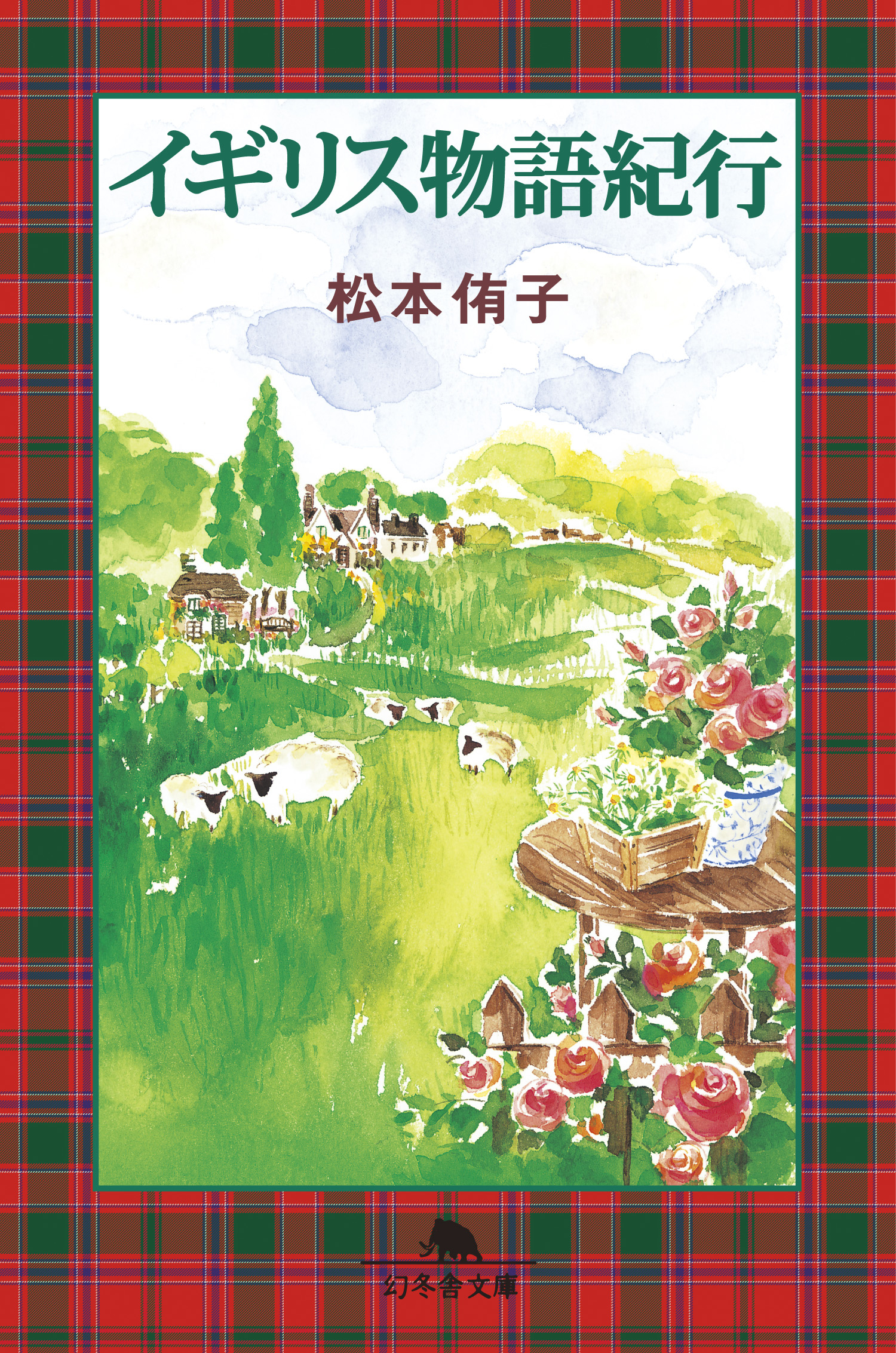 イギリス物語紀行 松本侑子 幻冬舎文庫 電子書籍ストア Book Walker