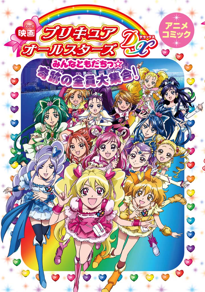 映画プリキュアオールスターズdx みんなともだちっ 奇跡の全員大集合 アニメコミック マンガ 漫画 ポストメディア編集部 編 東映アニメーション株式会社 一迅社ブックス 電子書籍試し読み無料 Book Walker