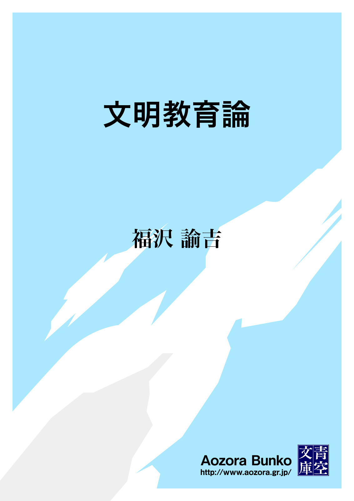 文明教育論 福沢諭吉 青空文庫 電子書籍ストア Book Walker