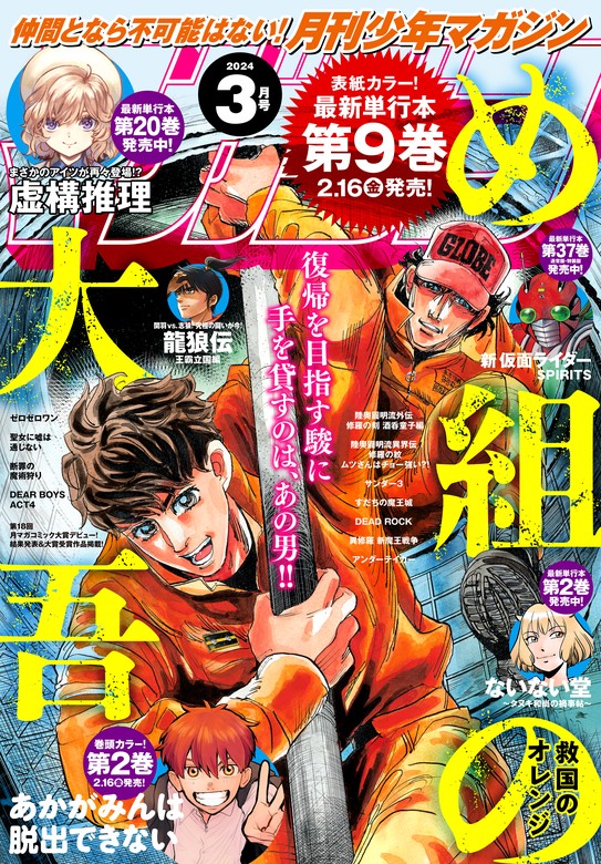 月刊少年マガジン 2024年3月号 [2024年2月6日発売] - マンガ（漫画