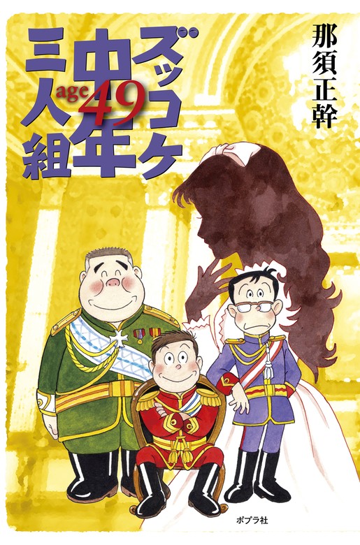 ズッコケ中年三人組ａｇｅ４９ - 文芸・小説 那須正幹/前川かずお/高橋信也：電子書籍試し読み無料 - BOOK☆WALKER -