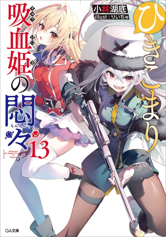 最新刊】ひきこまり吸血姫の悶々１３ - ライトノベル（ラノベ） 小林湖底/りいちゅ（ＧＡ文庫）：電子書籍試し読み無料 - BOOK☆WALKER -