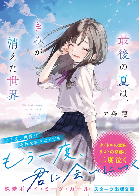 最後の夏は、きみが消えた世界 - ジャパニーズポップス