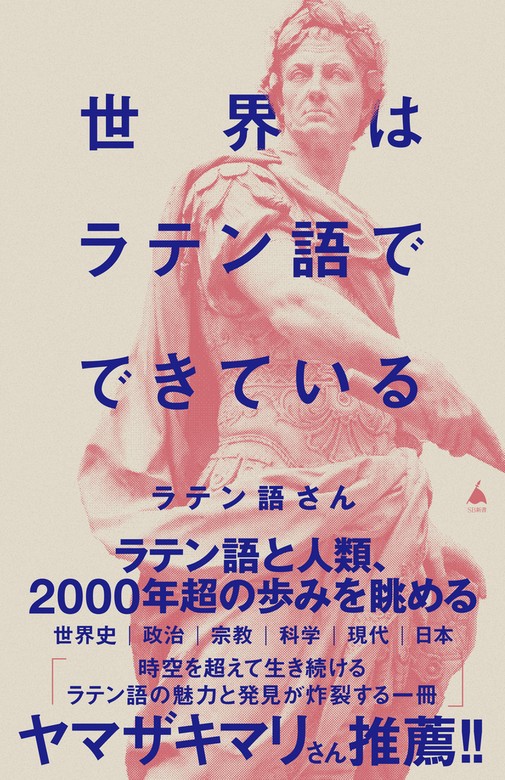 世界はラテン語でできている - 新書 ラテン語さん（ＳＢ新書）：電子