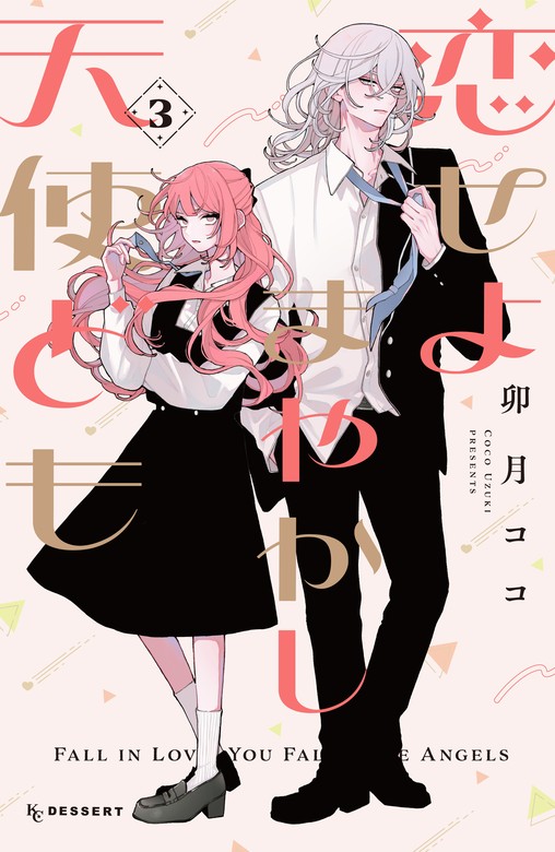 マンガ 【最新刊】恋せよまやかし天使ども（３）