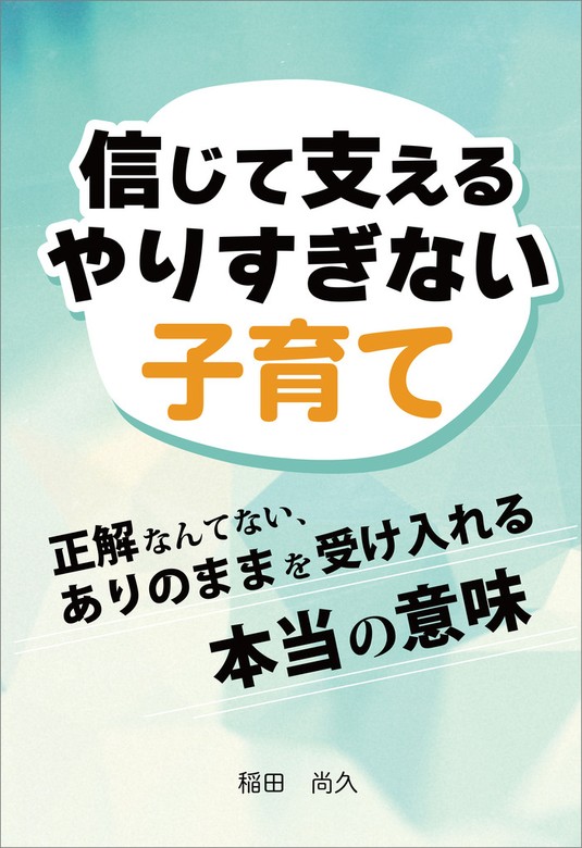 信じて支えるやりすぎない子育て 正解なんてない、ありのままを