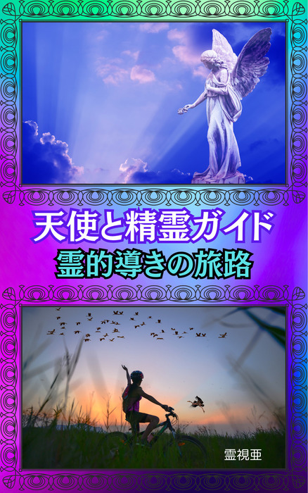 無料】天使と精霊ガイド：霊的導きの旅路 - 実用、同人誌・個人出版 霊