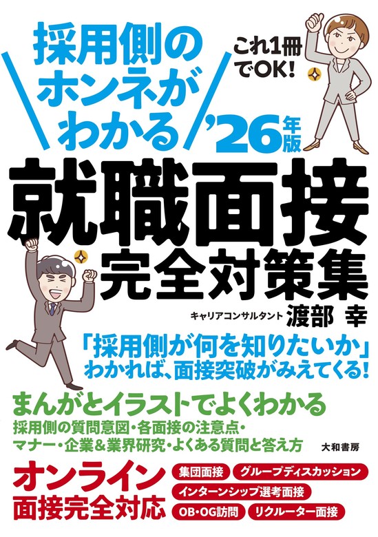 採用側の本音を知れば就職面接は9割成功する - 人文