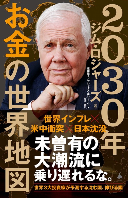 お金の流れで読む 日本と世界の未来 世界的投資家は予見する - その他