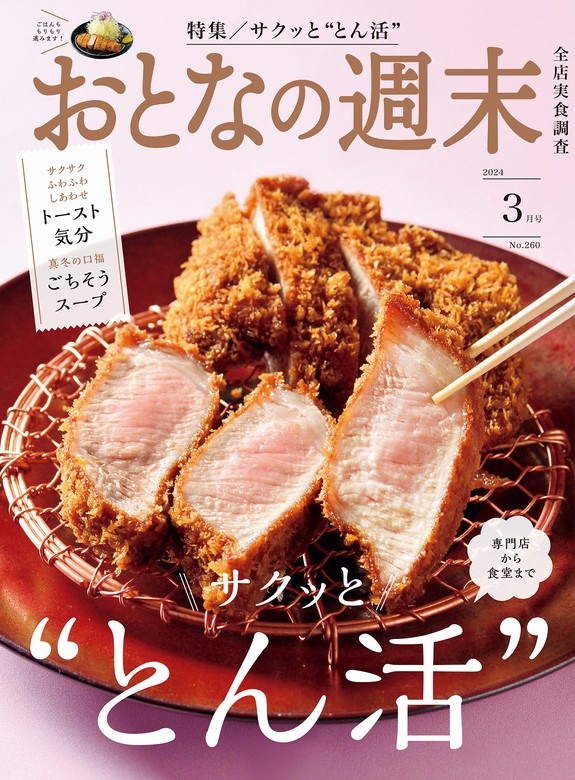 おとなの週末 ２０２４年 ３月号 - 実用 おとなの週末編集部（おとなの